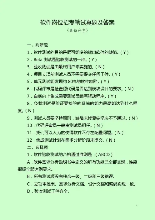 软件岗位招考笔试真题及答案(最新分享)