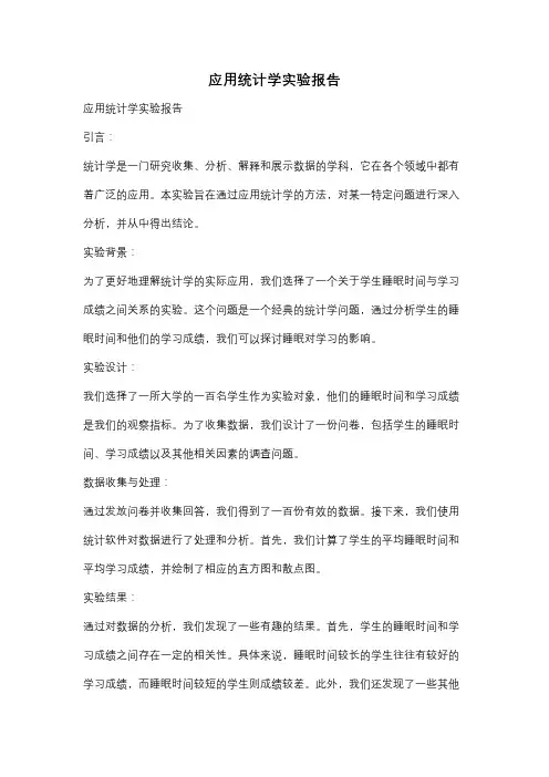 应用统计学实验报告