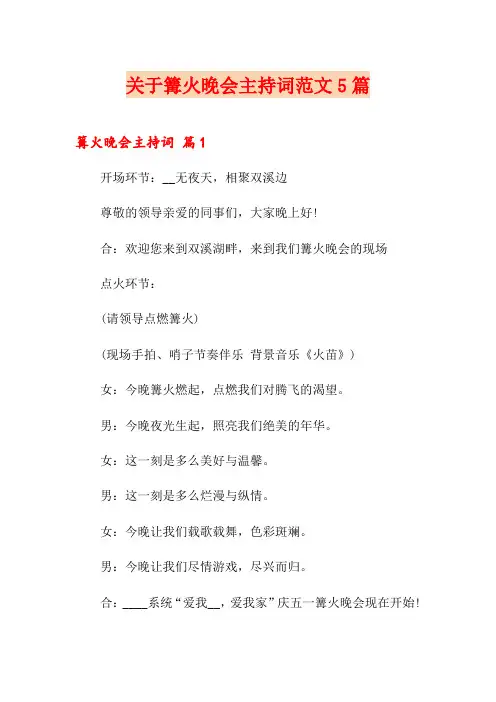 关于篝火晚会主持词范文5篇