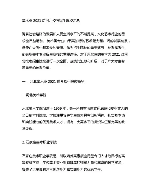 美术类2021对河北校考招生院校汇总