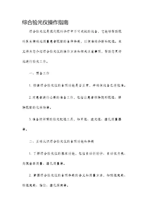综合验光仪操作指南