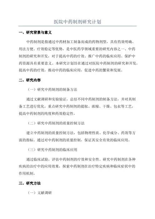 医院中药制剂研究计划