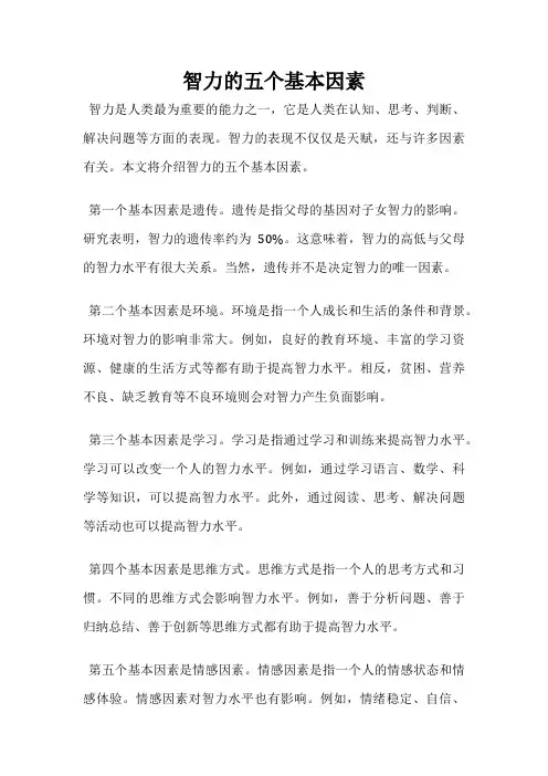 智力的五个基本因素