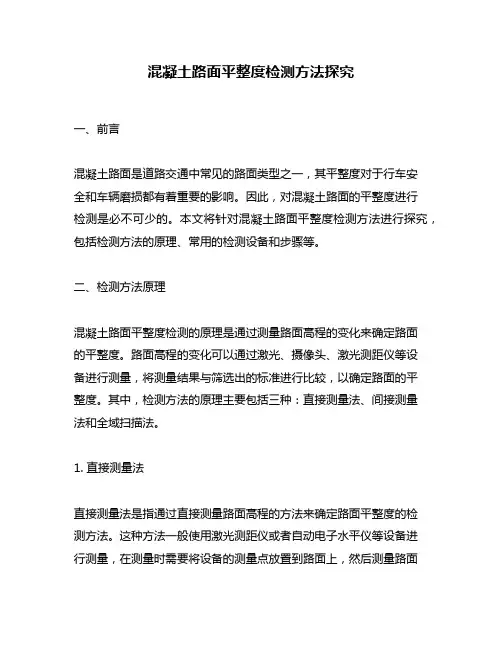 混凝土路面平整度检测方法探究