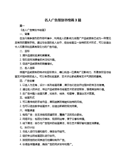 名人广告策划书绘画3篇