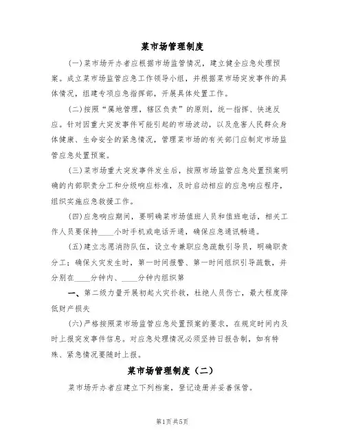 菜市场管理制度（三篇）