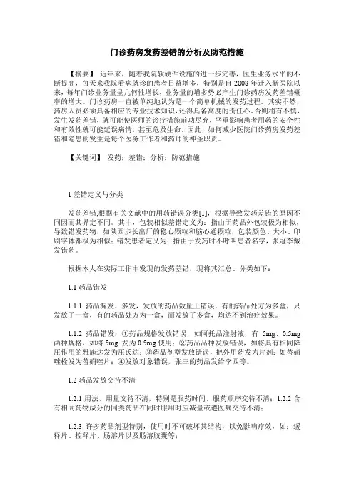 门诊药房发药差错的分析及防范措施