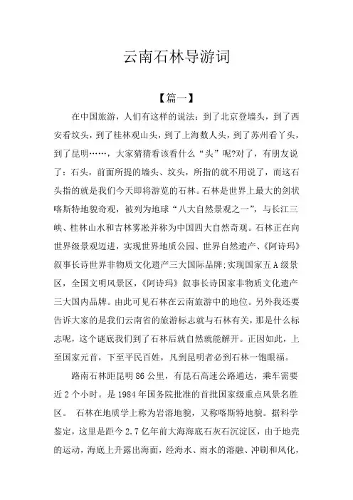 云南石林导游词
