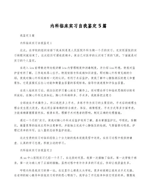 内科临床实习自我鉴定5篇