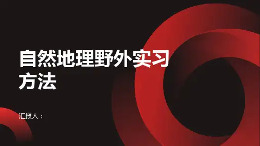 地理必修件自然地理野外实习方法