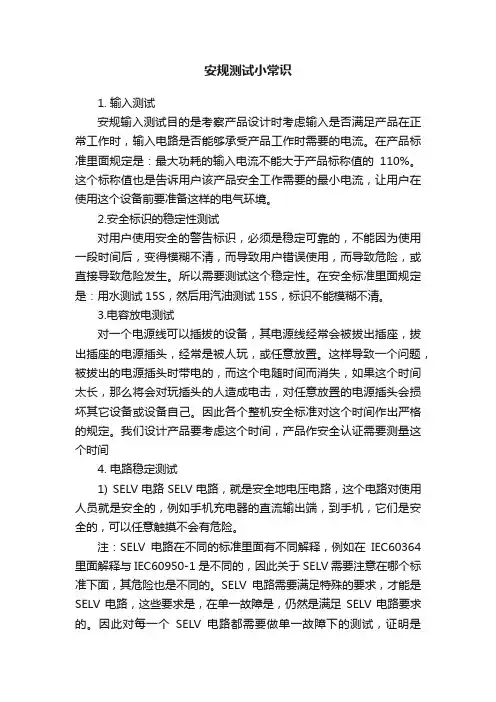 安规测试小常识