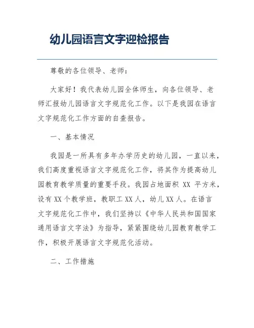 幼儿园语言文字迎检报告