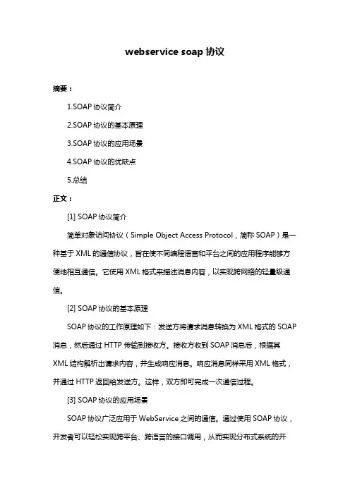 webservice soap协议