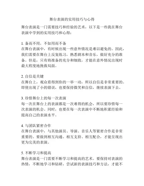 舞台表演的实用技巧与心得