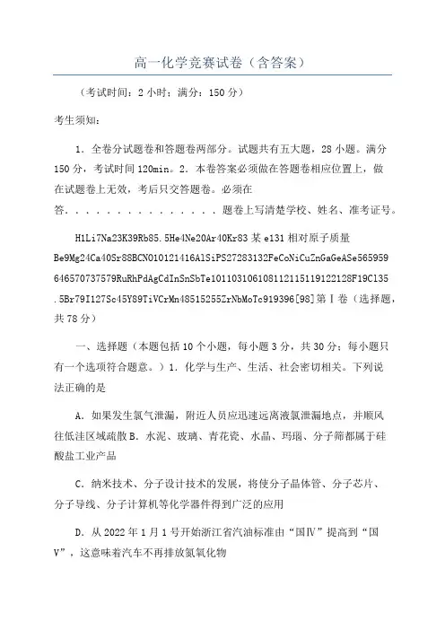 高一化学竞赛试卷(含答案)