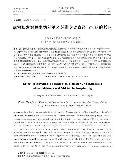 溶剂挥发对静电纺丝纳米纤维支架直径与沉积的影响