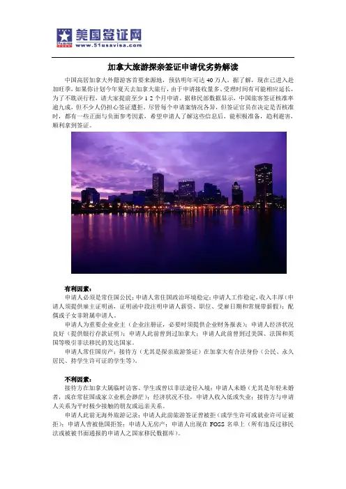加拿大旅游探亲签证申请优劣势解读