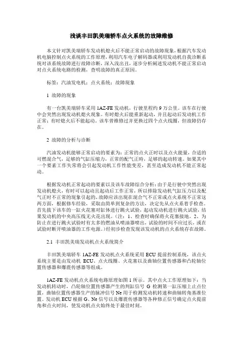 浅谈丰田凯美瑞轿车点火系统的故障维修