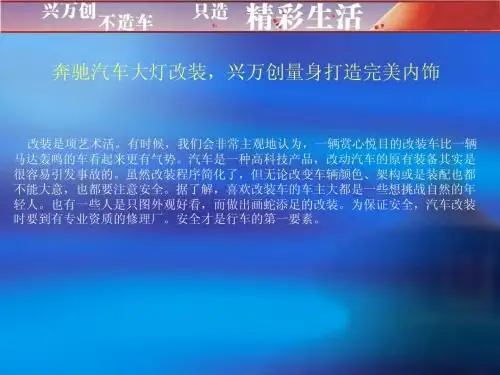 奔驰汽车大灯改装,量身打造完美内饰