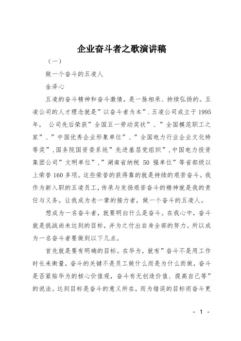 企业奋斗者之歌演讲稿