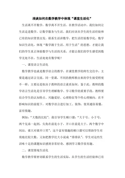 如何在数学教学中体现“课堂生活化”