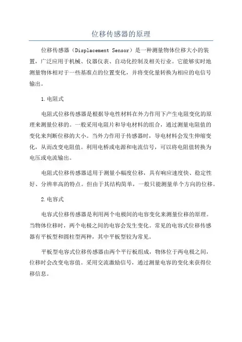 位移传感器的原理