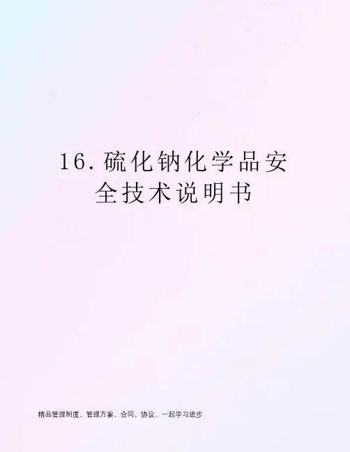 16.硫化钠化学品安全技术说明书