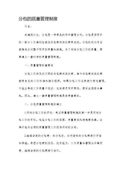 分包的质量管理制度