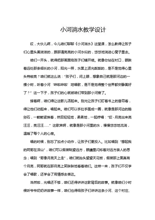 小河淌水教学设计