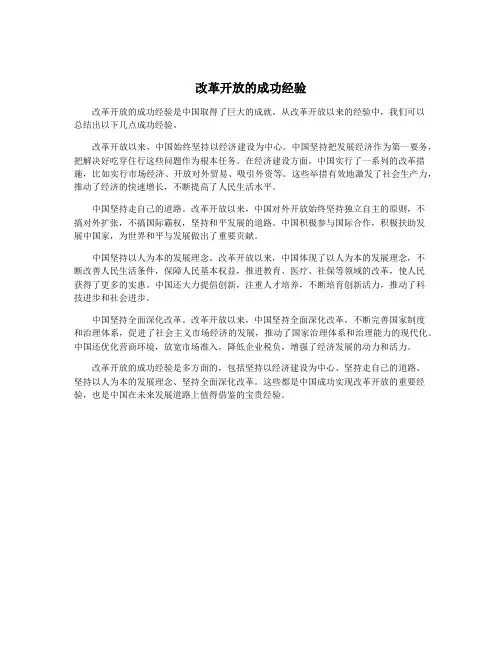 改革开放的成功经验