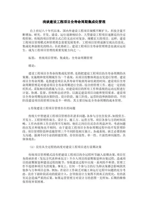 浅谈建设工程项目全寿命周期集成化管理