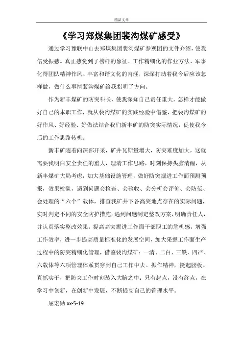 《学习郑煤集团裴沟煤矿感受》