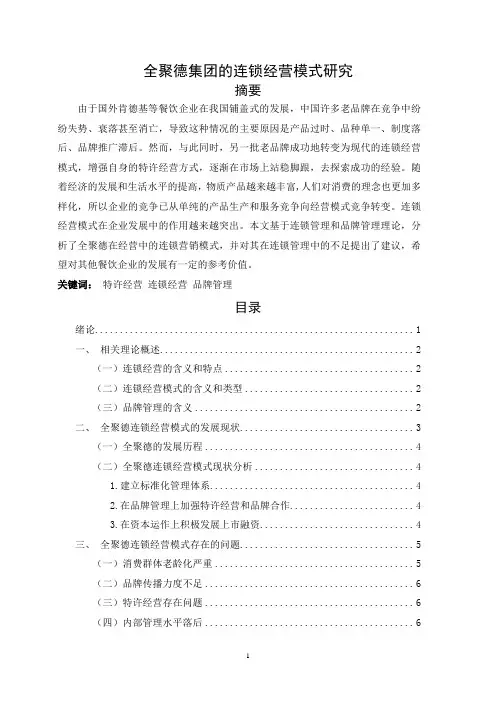 全聚德集团的连锁经营模式研究