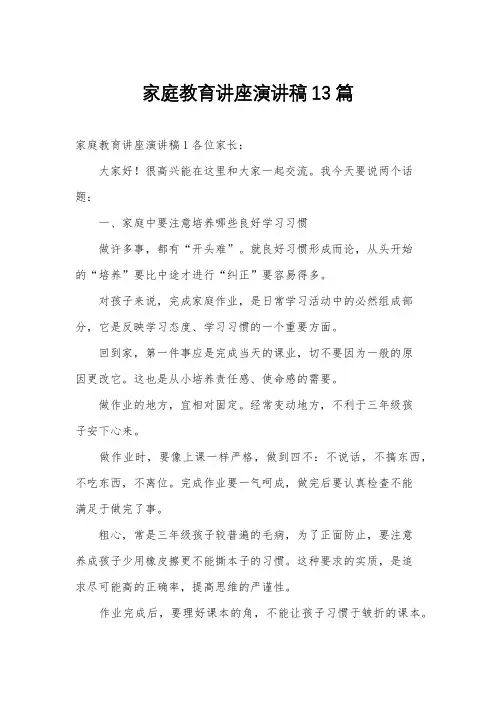 家庭教育讲座演讲稿13篇