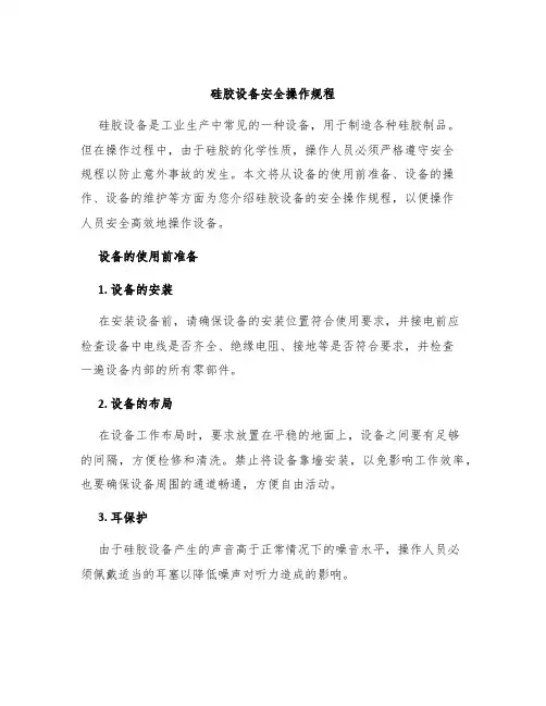 硅胶设备安全操作规程