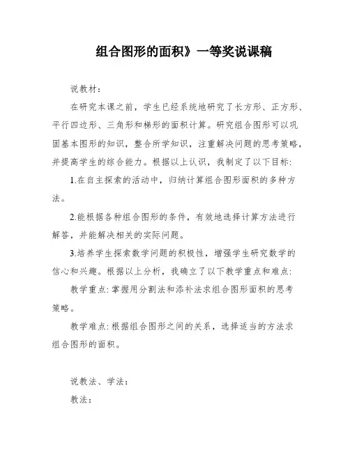 组合图形的面积》一等奖说课稿