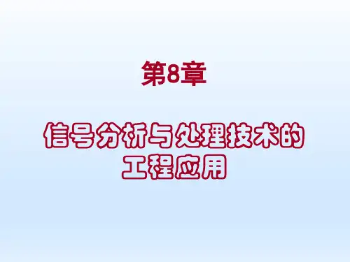工程信号分析与处理技术 第8章-信号分析与处理技术的工程应用