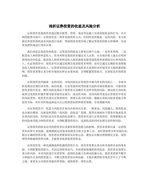 浅析证券投资的收益及风险分析