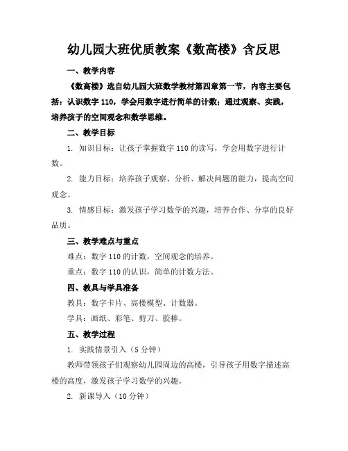 幼儿园大班优质教案《数高楼》含反思
