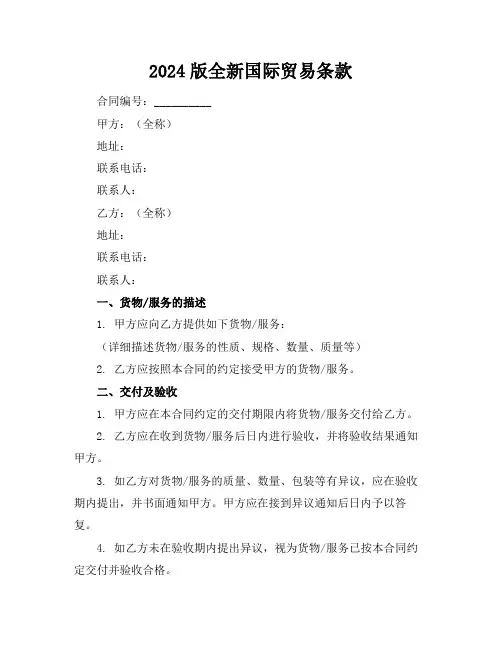 2024版全新国际贸易条款