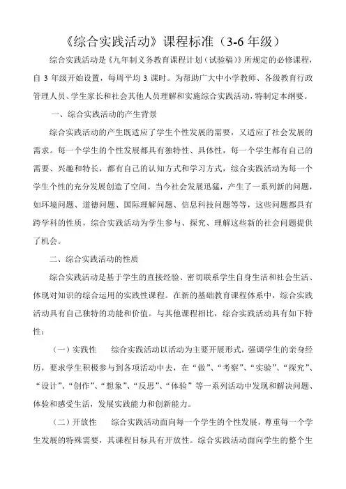 《综合实践活动》课程标准(3-6年级)