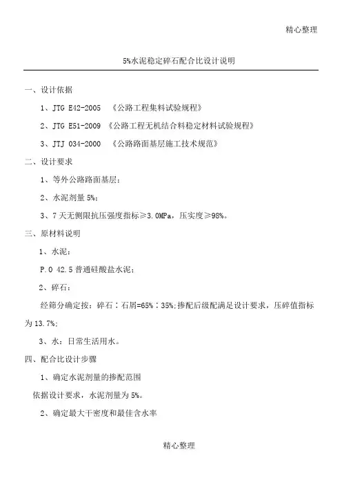 5%水稳配比