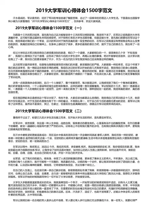 2019大学军训心得体会1500字范文