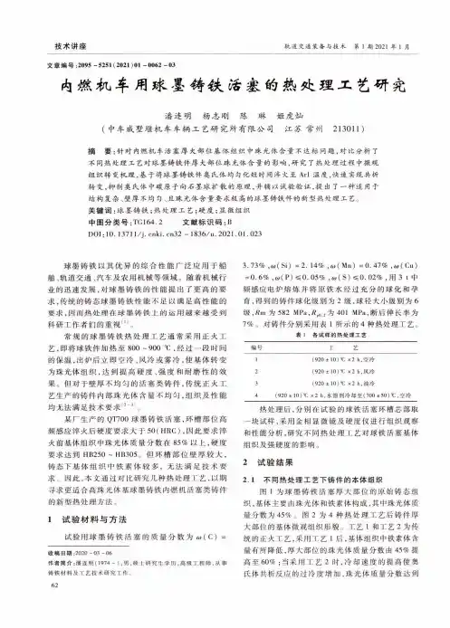 内燃机车用球墨铸铁活塞的热处理工艺研究
