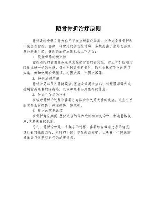 距骨骨折治疗原则