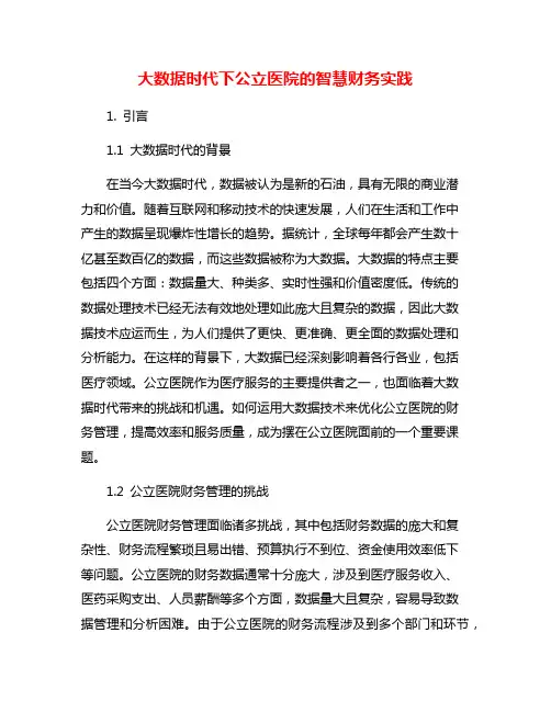 大数据时代下公立医院的智慧财务实践