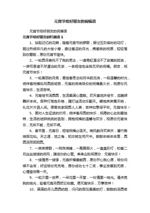元宵节给好朋友的祝福语