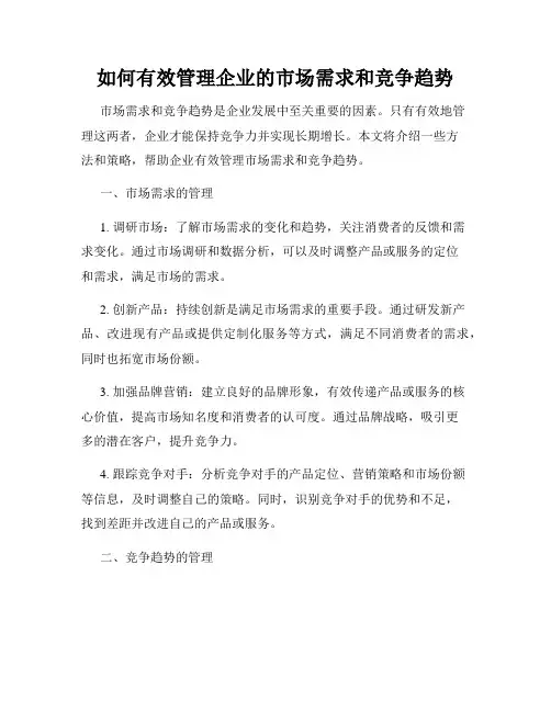 如何有效管理企业的市场需求和竞争趋势