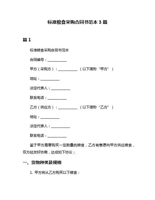 标准粮食采购合同书范本3篇