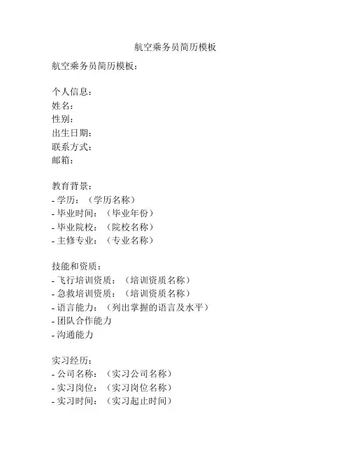 航空乘务员简历模板